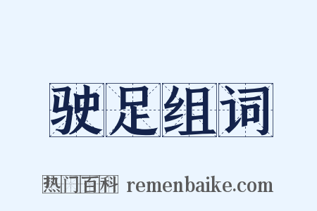 驶足组词是什么意思的图片